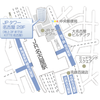 JR「名古屋」駅より徒歩1分<br>
地下鉄東山線・桜通線「名古屋」駅より徒歩1分<br> 
※ＫＩＴＴＥ名古屋の29階です。<br>
※2階受付フロアから、エレベーターで29階へお越しください。